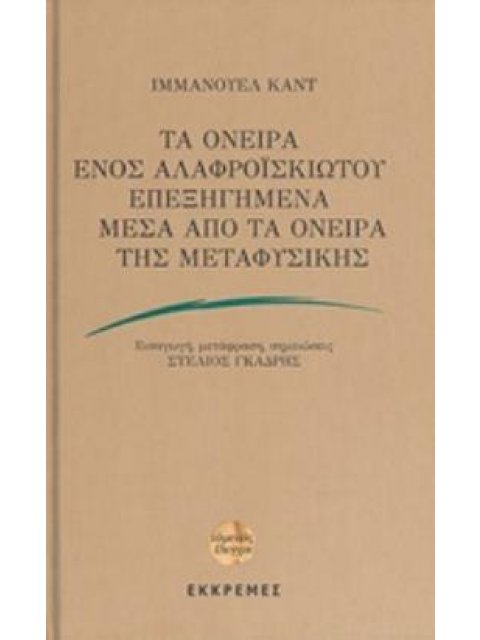 ΤΑ ΟΝΕΙΡΑ ΕΝΟΣ ΑΛΑΦΡΟΪΣΚΙΩΤΟΥ