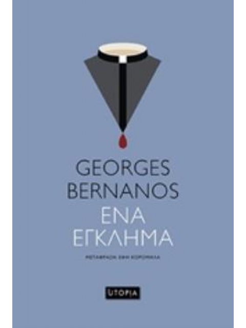 ΕΝΑ ΕΓΚΛΗΜΑ