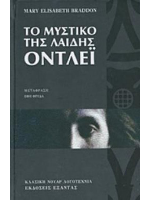 ΤΟ ΜΥΣΤΙΚΟ ΤΗΣ ΛΑΙΔΗΣ ΟΝΤΛΕΪ