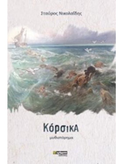 ΚΟΡΣΙΚΑ