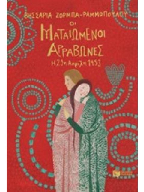 ΟΙ ΜΑΤΑΙΩΜΕΝΟΙ ΑΡΡΑΒΩΝΕΣ-Η 29Η ΑΠΡΙΛΙΟΥ 1453