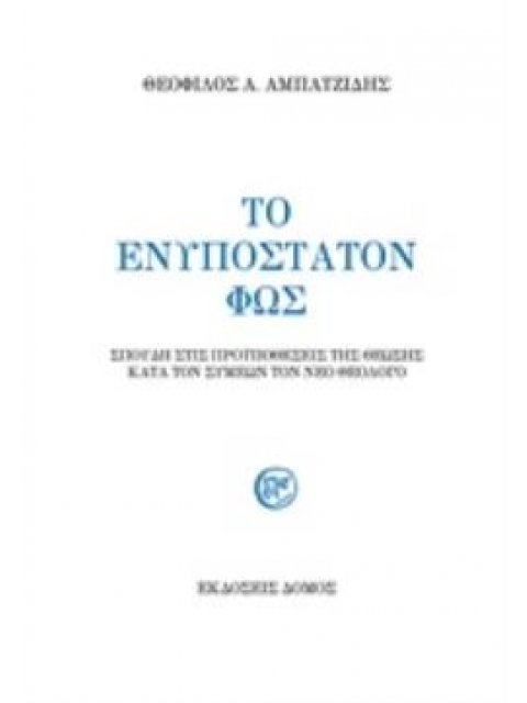 ΤΟ ΕΝΥΠΟΣΤΑΤΟΝ ΦΩΣ ΣΠΟΥΔΗ ΣΤΙΣ ΠΡΟΫΠΟΘΕΣΕΙΣ ΤΗΣ ΘΕΩΣΗΣ ΚΑΤΑ ΤΟΝ ΣΥΜΕΩΝ ΤΟΝ ΝΕΟ ΘΕΟΛΟΓΟ