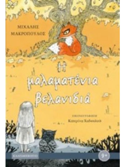 Η ΜΑΛΑΜΑΤΕΝΙΑ ΒΕΛΑΝΙΔΙΑ