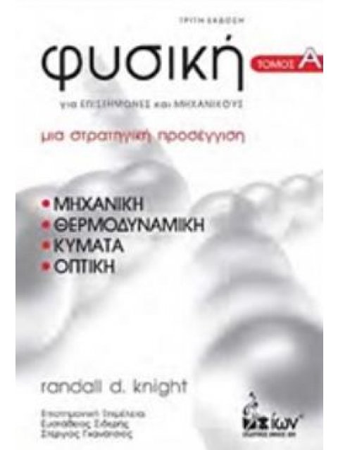 ΦΥΣΙΚΗ ΓΙΑ ΕΠΙΣΤΗΜΟΝΕΣ ΚΑΙ ΜΗΧΑΝΙΚΟΥΣ ΜΙΑ ΣΤΡΑΤΗΓΙΚΗ ΠΡΟΣΕΓΓΙΣΗ: ΜΗΧΑΝΙΚΗ, ΘΕΡΜΟΔΥΝΑΜΙΚΗ, ΚΥΜΑΤΑ, ΟΠ