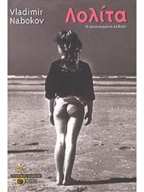 ΛΟΛΙΤΑ Η ΣΧΟΛΙΑΣΜΕΝΗ ΕΚΔΟΣΗ