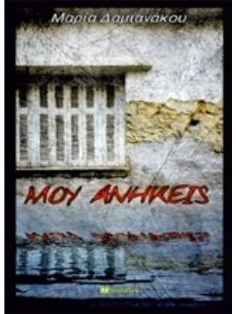 ΜΟΥ ΑΝΗΚΕΙΣ