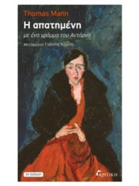 Η ΑΠΑΤΗΜΕΝΗ ΜΕ ΕΝΑ ΓΡΑΜΜΑ ΤΟΥ ΑΝΤΟΡΝΟ 3Η ΕΚΔΟΣΗ
