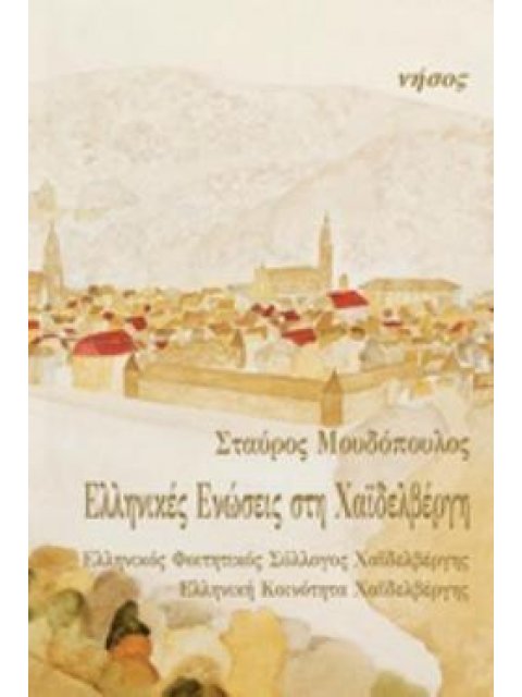 ΕΛΛΗΝΙΚΕΣ ΕΝΩΣΕΙΣ ΣΤΗ ΧΑΪΔΕΛΒΕΡΓΗ ΕΛΛΗΝΙΚΟΣ ΦΟΙΤΙΚΟΣ ΣΥΛΛΟΓΟΣ ΧΑΪΔΕΛΒΕΡΓΗΣ, ΕΛΛΗΝΙΚΗ ΚΟΙΝΟΤΗΤΑ ΧΑΪΔΕ