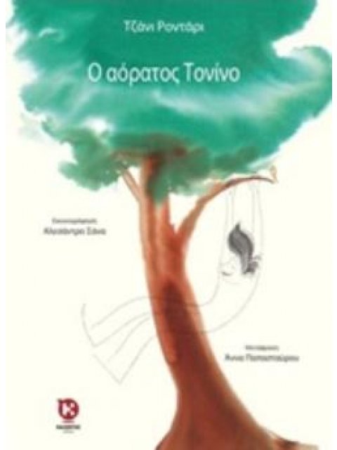 Ο ΑΟΡΑΤΟΣ ΤΟΝΙΝΟ