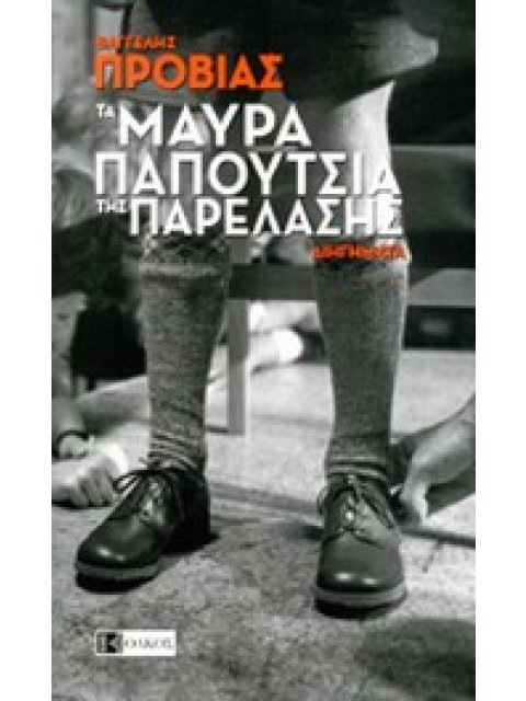 ΤΑ ΜΑΥΡΑ ΠΑΠΟΥΤΣΙΑ ΤΗΣ ΠΑΡΕΛΑΣΗΣ