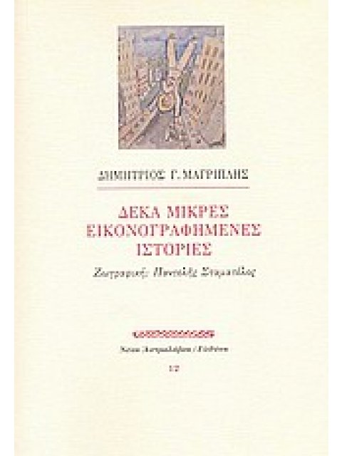 ΝΕΟΣ ΑΣΤΡΟΛΑΒΟΣ ΔΕΚΑ ΜΙΚΡΕΣ ΕΙΚΟΝΟΓΡΑΦΗΜΕΝΕΣ ΙΣΤΟΡΙΕΣ