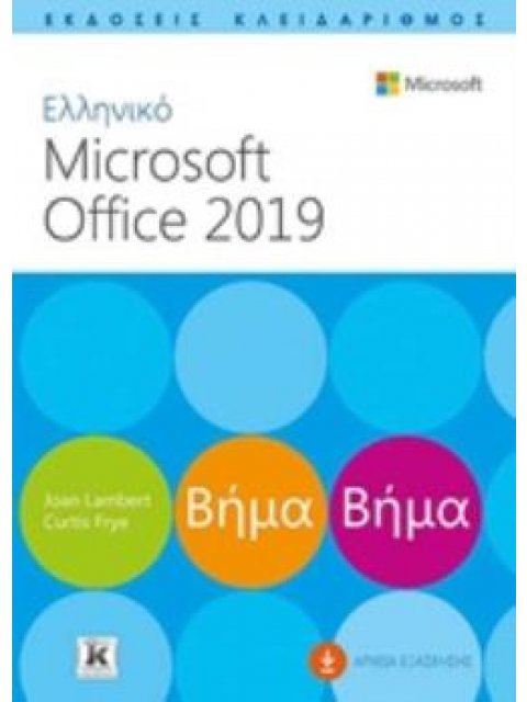 ΕΛΛΗΝΙΚΟ MICROSOFT OFFICE 2019 ΒΗΜΑ ΒΗΜΑ