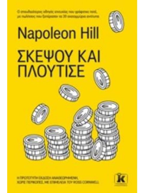 ΣΚΕΨΟΥ ΚΑΙ ΠΛΟΥΤΙΣΕ