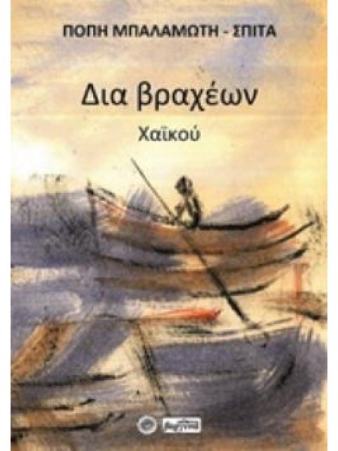 ΔΙΑ ΒΡΑΧΕΩΝ ΧΑΪΚΟΥ