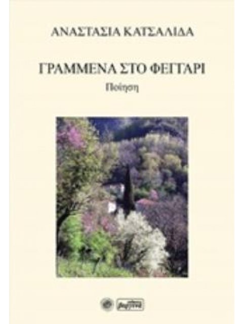 ΓΡΑΜΜΕΝΑ ΣΤΟ ΦΕΓΓΑΡΙ