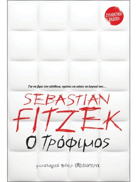 Ο ΤΡΟΦΙΜΟΣ (ΣΥΛΛΕΚΤΙΚΗ ΕΚΔΟΣΗ)