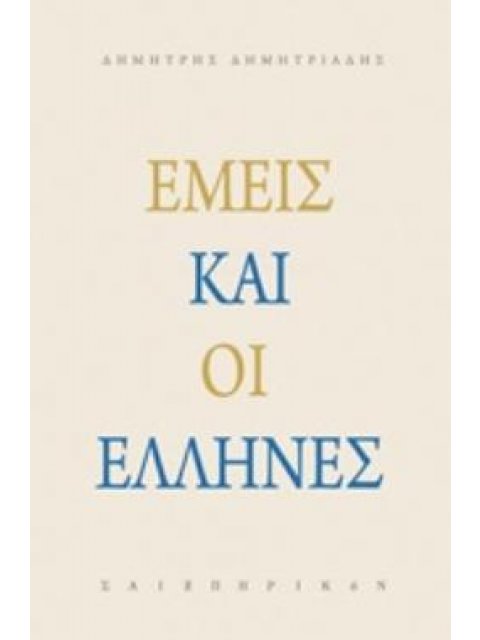 ΕΜΕΙΣ ΚΑΙ ΟΙ ΕΛΛΗΝΕΣ