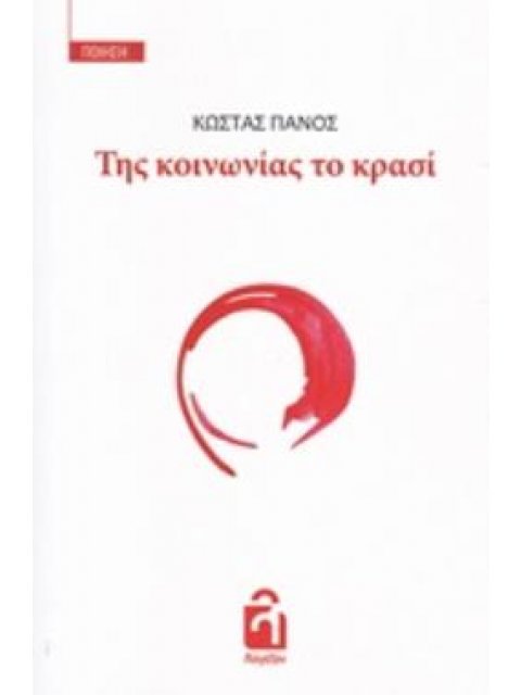 ΤΗΣ ΚΟΙΝΩΝΙΑΣ ΤΟ ΚΡΑΣΙ