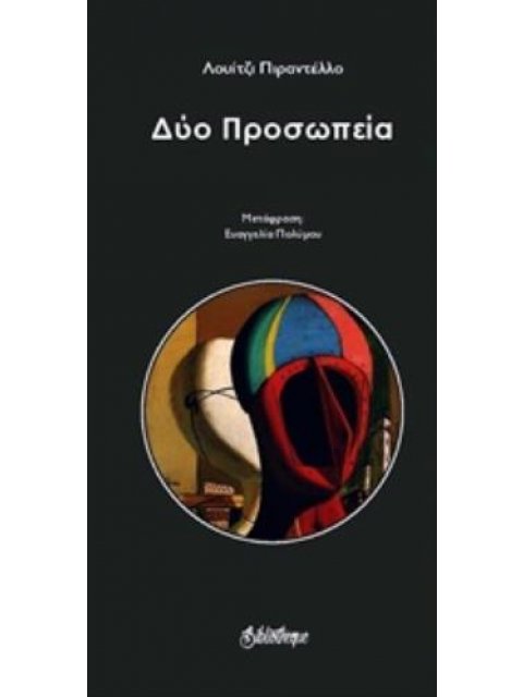 ΔΥΟ ΠΡΟΣΩΠΕΙΑ