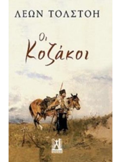 ΟΙ ΚΟΖΑΚΟΙ