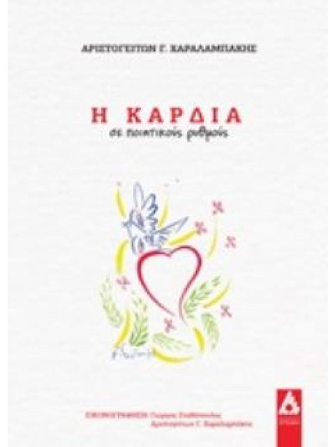 Η ΚΑΡΔΙΑ ΣΕ ΠΟΙΗΤΙΚΟΥΣ ΡΥΜΟΥΣ