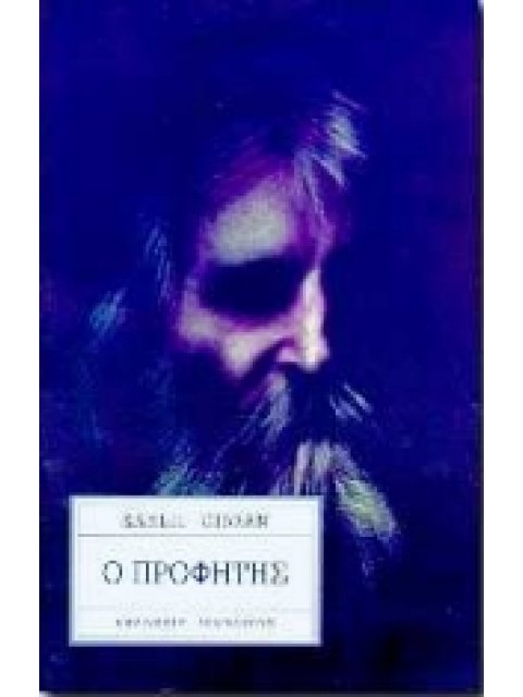Ο ΠΡΟΦΗΤΗΣ