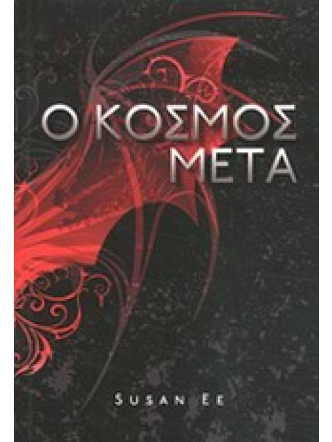 Ο ΚΟΣΜΟΣ ΜΕΤΑ