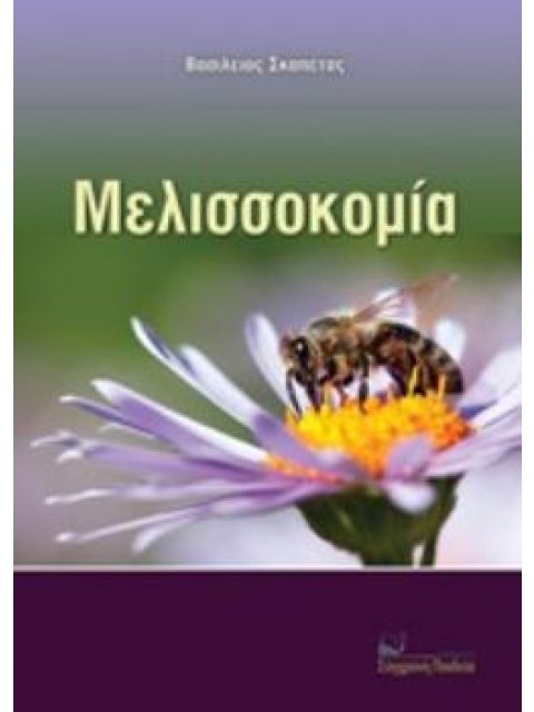 ΜΕΛΙΣΣΟΚΟΜΙΑ