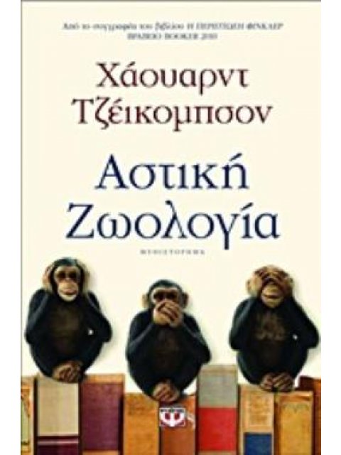 ΑΣΤΙΚΗ ΖΩΟΛΟΓΙΑ