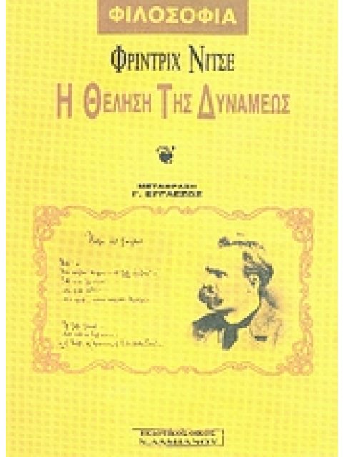 ΦΙΛΟΣΟΦΙΑ Η ΘΕΛΗΣΗ ΤΗΣ ΔΥΝΑΜΕΩΣ