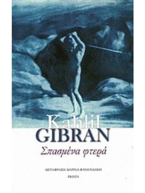 ΣΠΑΣΜΕΝΑ ΦΤΕΡΑ