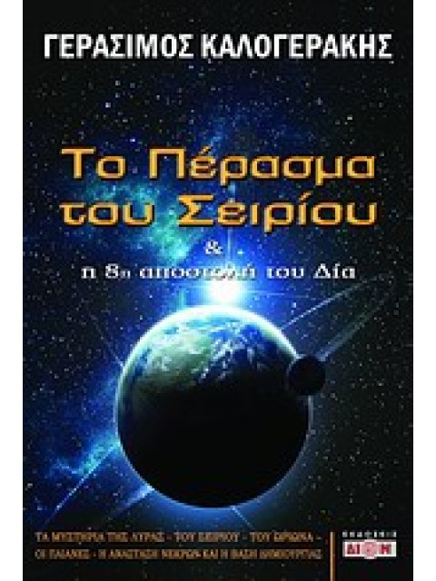 ΤΟ ΠΕΡΑΣΜΑ ΤΟΥ ΣΕΙΡΙΟΥ ΚΑΙ Η 8Η ΑΠΟΣΤΟΛΗ ΤΟΥ ΔΙΑ ΤΑ ΜΥΣΤΗΡΙΑ ΤΗΣ ΛΥΡΑΣ, ΤΟΥ ΣΕΙΡΙΟΥ, ΤΟΥ ΩΡΙΩΝΑ, ΟΙ