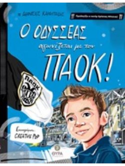 Ο ΟΔΥΣΣΕΑΣ ΑΓΩΝΙΖΕΤΑΙ ΜΕ ΤΟΝ ΠΑΟΚ!