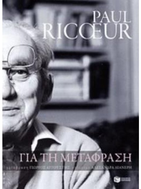 ΓΙΑ ΤΗ ΜΕΤΑΦΡΑΣΗ