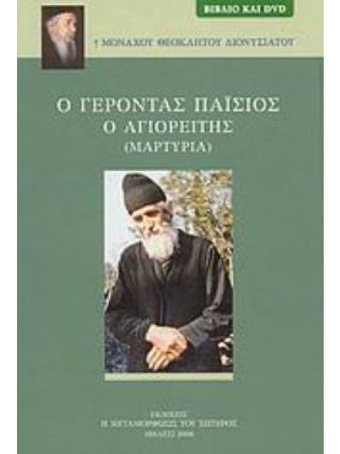 Ο ΓΕΡΟΝΤΑΣ ΠΑΪΣΙΟΣ Ο ΑΓΙΟΡΕΙΤΗΣ ΜΑΡΤΥΡΙΑ