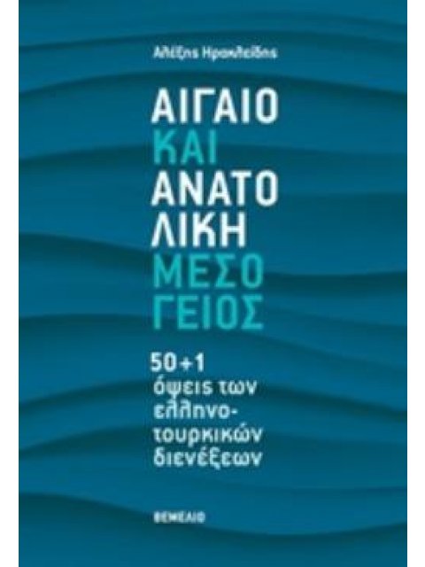 ΑΙΓΑΙΟ ΚΑΙ ΑΝΑΤΟΛΙΚΗ ΜΕΣΟΓΕΙΟΣ 50+1 ΟΨΕΙΣ ΤΩΝ ΕΛΛΗΝΟΤΟΥΡΚΙΚΩΝ ΔΙΕΝΕΞΕΩΝ