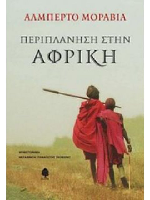 ΠΕΡΙΠΛΑΝΗΣΗ ΣΤΗΝ ΑΦΡΙΚΗ