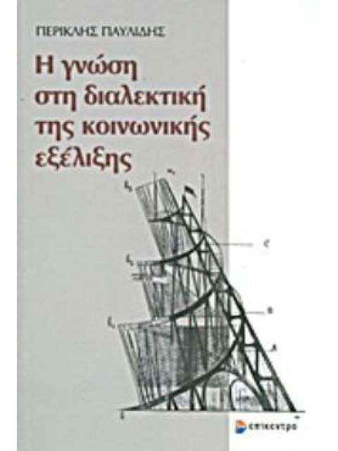 Η ΓΝΩΣΗ ΣΤΗ ΔΙΑΛΕΚΤΙΚΗ ΤΗΣ ΚΟΙΝΩΝΙΚΗΣ ΕΞΕΛΙΞΗΣ