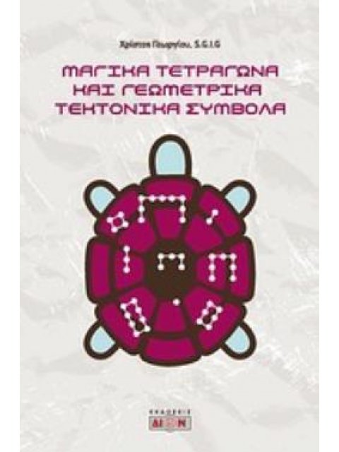 ΜΑΓΙΚΑ ΤΕΤΡΑΓΩΝΑ ΚΑΙ ΓΕΩΜΕΤΡΙΚΑ ΤΕΚΤΟΝΙΚΑ ΣΥΜΒΟΛΑ