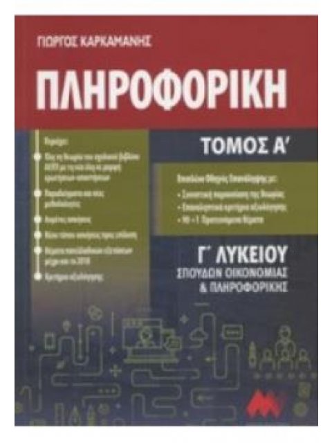 ΠΛΗΡΟΦΟΡΙΚΗ Γ"ΛΥΚΕΙΟΥ ΤΟΜΟΣ Α' (ΠΡΩΗΝ) ΑΝΑΠΤΥΞΗ ΕΦΑΡΜΟΓΩΝ ΣΕ ΠΡΟΓΡΑΜΜΑΤΙΣΤΙΚΟ ΠΕΡΙΒΑΛΛΟΝ