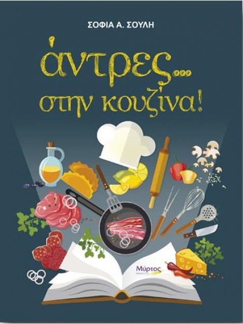 ΑΝΤΡΕΣ... ΣΤΗΝ ΚΟΥΖΙΝΑ