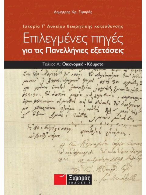 ΕΠΙΛΕΓΜΕΝΕΣ ΠΗΓΕΣ ΓΙΑ ΤΙΣ ΠΑΝΕΛΛΑΔΙΚΕΣ ΕΞΕΤΑΣΕΙΣ: ΙΣΤΟΡΙΑ ΘΕΩΡΗΤΙΚΗΣ ΚΑΤΕΥΘΥΝΣΗΣ Γ΄ ΛΥΚΕΙΟΥ Α' ΤΟΜΟΣ