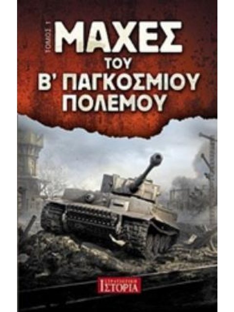 ΜΑΧΕΣ ΤΟΥ Β΄ ΠΑΓΚΟΣΜΙΟΥ ΠΟΛΕΜΟΥ ΤΟΜΟΣ 1