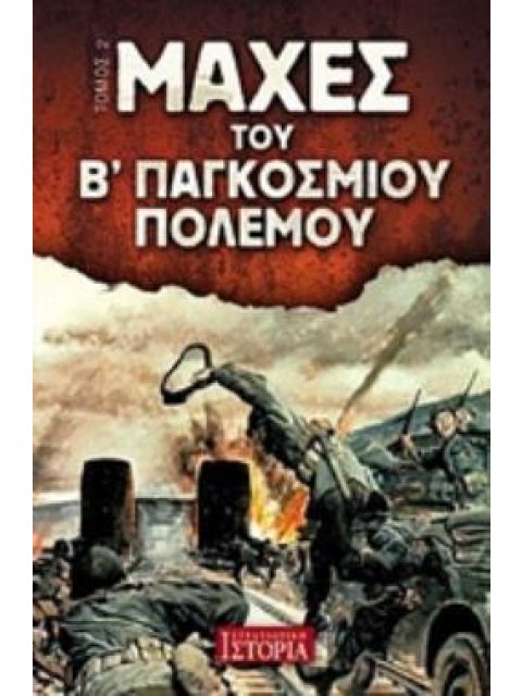 ΜΑΧΕΣ ΤΟΥ Β΄ ΠΑΓΚΟΣΜΙΟΥ ΠΟΛΕΜΟΥ ΤΟΜΟΣ 2