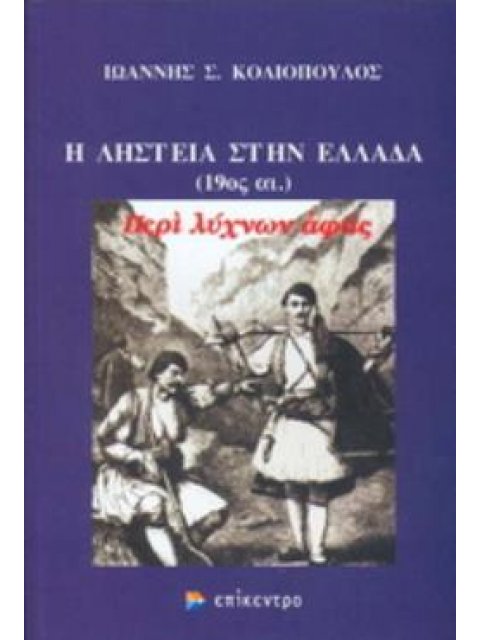 Η ΛΗΣΤΕΙΑ ΣΤΗΝ ΕΛΛΑΔΑ (19ΟΣ ΑΙ.) ΠΕΡΙ ΛΥΧΝΩΝ ΑΦΑΣ