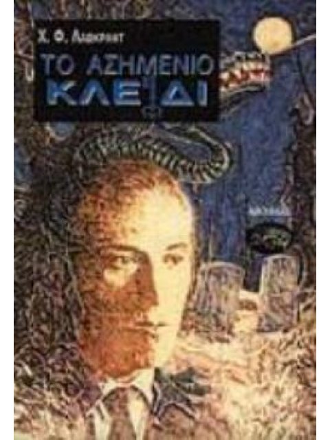 ΤΟ ΑΣΗΜΕΝΙΟ ΚΛΕΙΔΙ ΚΑΙ ΑΛΛΑ ΔΙΗΓΗΜΑΤΑ