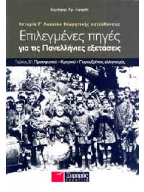 ΕΠΙΛΕΓΜΕΝΕΣ ΠΗΓΕΣ ΓΙΑ ΤΙΣ ΠΑΝΕΛΛΑΔΙΚΕΣ ΕΞΕΤΑΣΕΙΣ: ΙΣΤΟΡΙΑ ΘΕΩΡΗΤΙΚΗΣ ΚΑΤΕΥΘΥΝΣΗΣ Γ΄ ΛΥΚΕΙΟΥ Β' ΤΟΜΟΣ