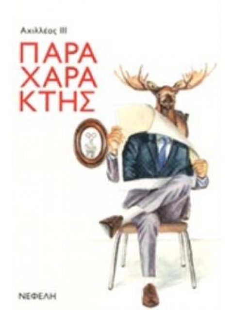 ΠΑΡΑΧΑΡΑΚΤΗΣ