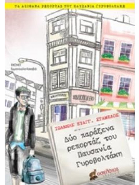 ΔΥΟ ΠΑΡΑΞΕΝΑ ΡΕΠΟΡΤΑΖ ΤΟΥ ΠΑΥΣΑΝΙΑ ΓΥΡΟΒΟΛΤΑΚΗ