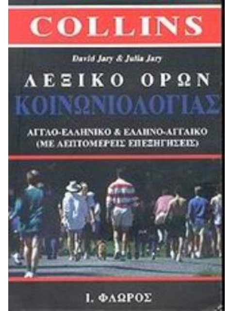 ΛΕΞΙΚΟ ΟΡΩΝ ΚΟΙΝΩΝΙΟΛΟΓΙΑΣ ΑΓΓΛΟ-ΕΛΛΗΝΙΚΟ ΚΑΙ ΕΛΛΗΝΟ-ΑΓΓΛΙΚΟ ΜΕ ΛΕΠΤΟΜΕΡΕΙΣ ΕΠΕΞΗΓΗΣΕΙΣ